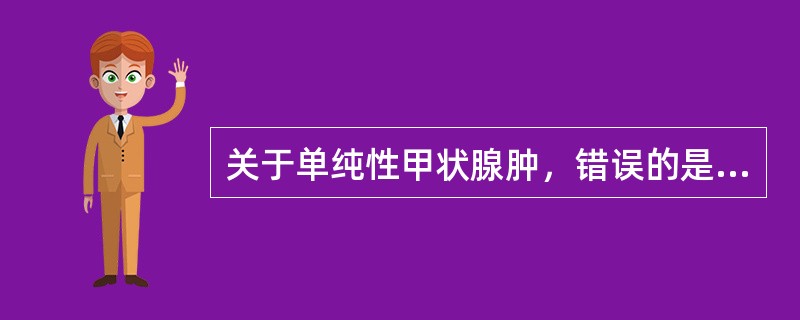 关于单纯性甲状腺肿，错误的是（）。