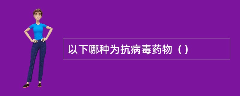 以下哪种为抗病毒药物（）