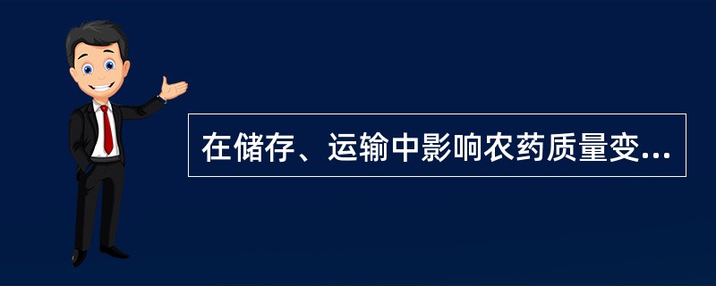 在储存、运输中影响农药质量变化的因素主要有（）。