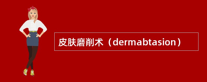 皮肤磨削术（dermabtasion）