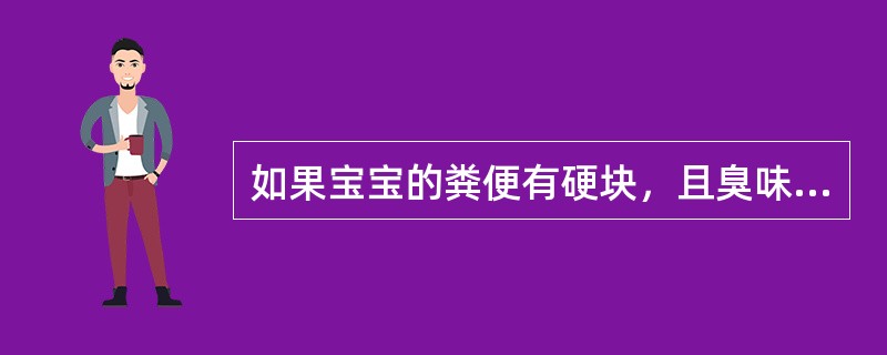 如果宝宝的粪便有硬块，且臭味特别重，怀疑（）
