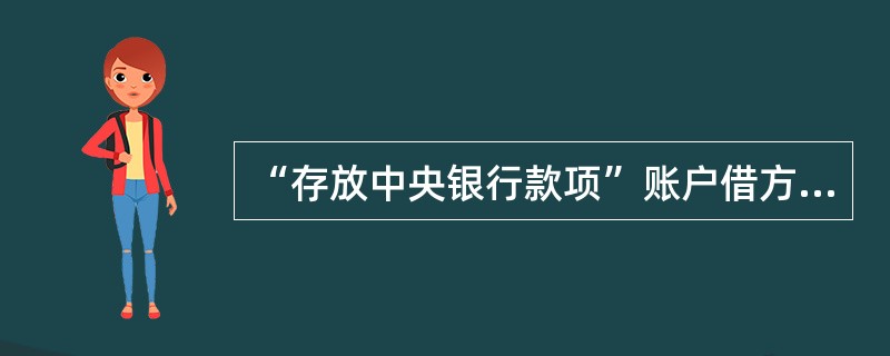 “存放中央银行款项”账户借方核算（）