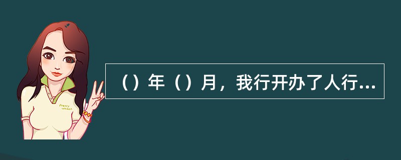 （）年（）月，我行开办了人行依托小额支付系统华东三省一市银行汇票。单位和个人在华