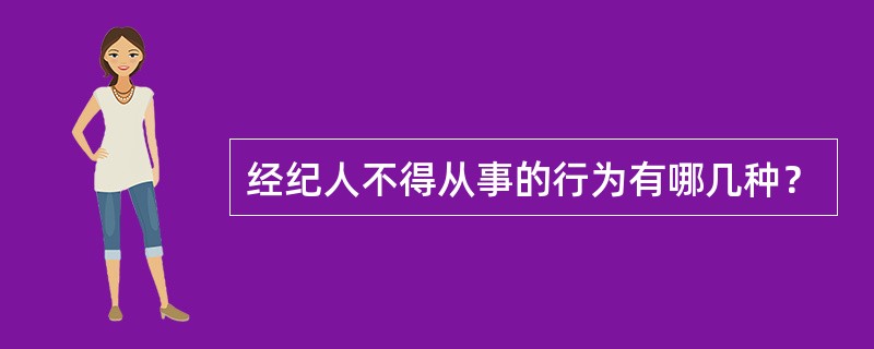 经纪人不得从事的行为有哪几种？