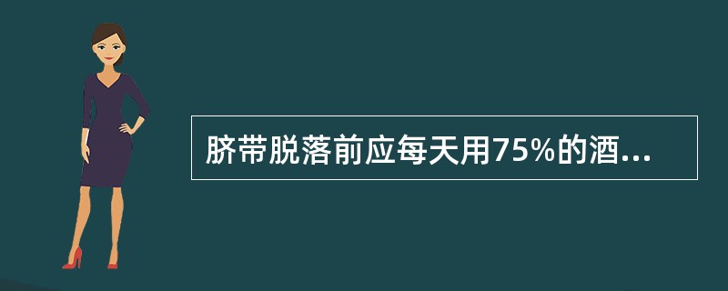 脐带脱落前应每天用75%的酒精消毒一遍脐部，洗澡时避免脐部与水接触。