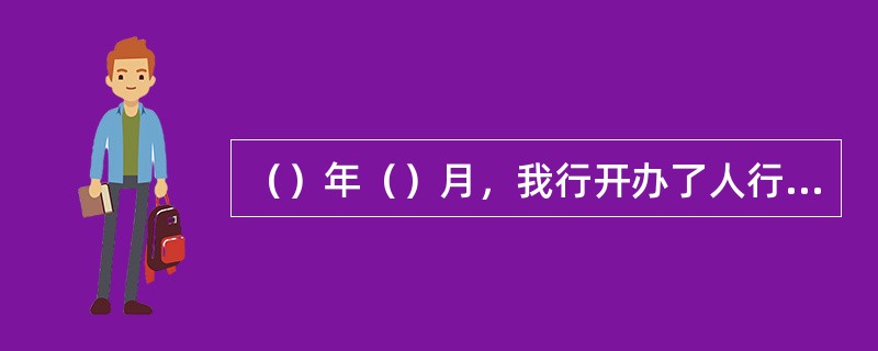 （）年（）月，我行开办了人行依托小额支付系统银行本票业务。