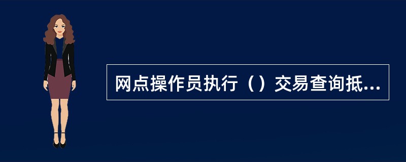 网点操作员执行（）交易查询抵债资产有关情况。