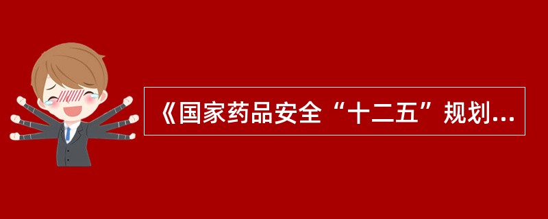 《国家药品安全“十二五”规划》关于完善执业药师制度的说法，错误的是（）