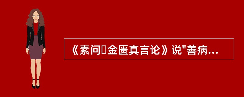 《素问・金匮真言论》说"善病洞泄寒中"的季节是（）