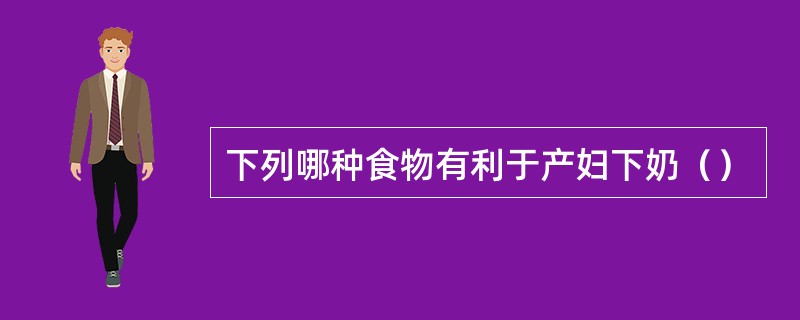 下列哪种食物有利于产妇下奶（）