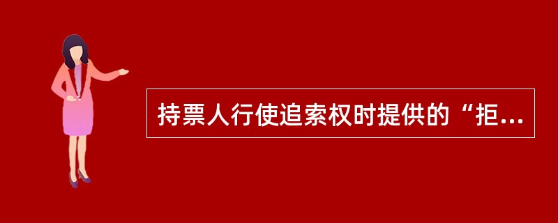 持票人行使追索权时提供的“拒绝证明”应包括下列事项（）。