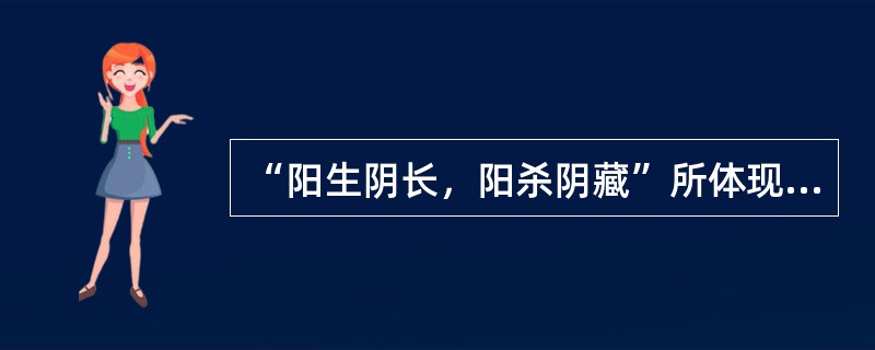 “阳生阴长，阳杀阴藏”所体现的阴阳关系是（）。