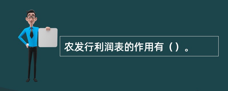 农发行利润表的作用有（）。