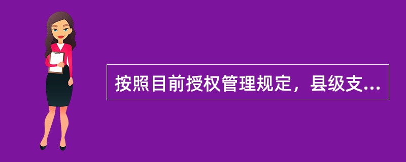 按照目前授权管理规定，县级支行对当日查找无着落的错款，千元以内应当向（）报告。