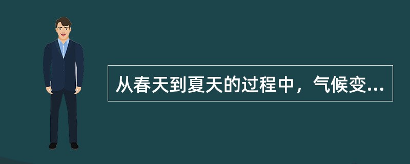 从春天到夏天的过程中，气候变化可以理解为（）