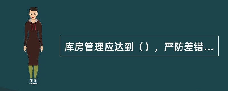 库房管理应达到（），严防差错和盗窃事故的发生。