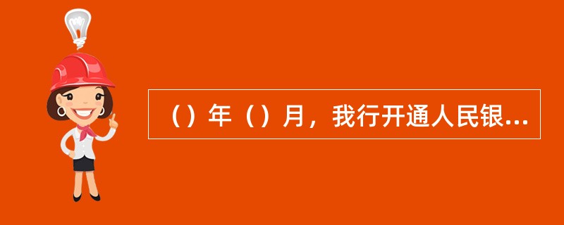 （）年（）月，我行开通人民银行小额批量支付系统，为银行业金融机构的小金额、大批量