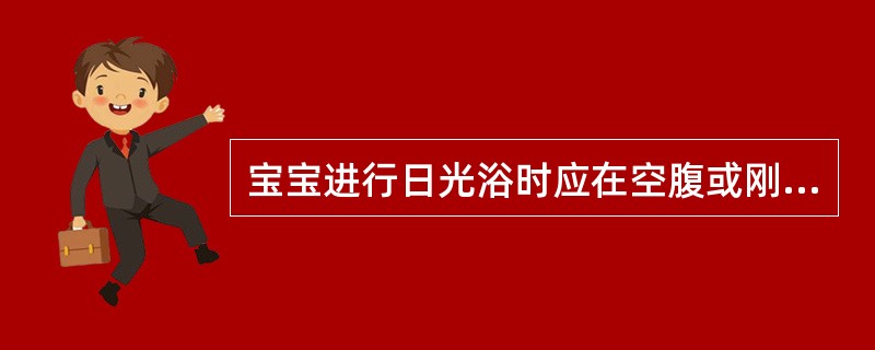 宝宝进行日光浴时应在空腹或刚进食完后。