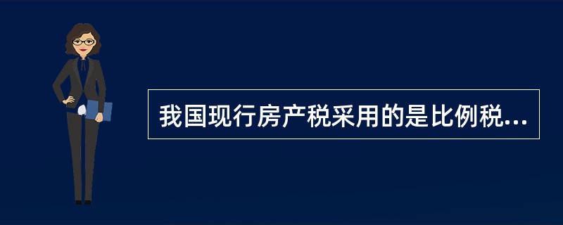 我国现行房产税采用的是比例税率。按房产原值一次减除10%至30%后的余值计征的，