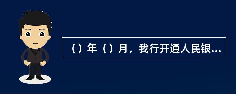 （）年（）月，我行开通人民银行大额实时支付系统，并实现该系统与综合业务系统的连接