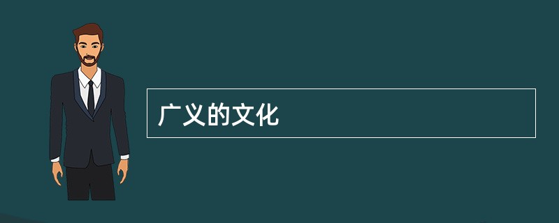 广义的文化
