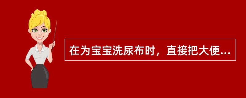 在为宝宝洗尿布时，直接把大便的与小便的尿布放在一起洗就可以。