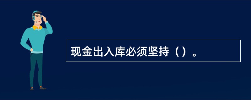 现金出入库必须坚持（）。