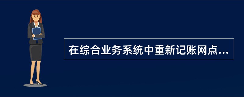 在综合业务系统中重新记账网点的业务主管执行（）交易，凭授权码进行网点重新记账，系