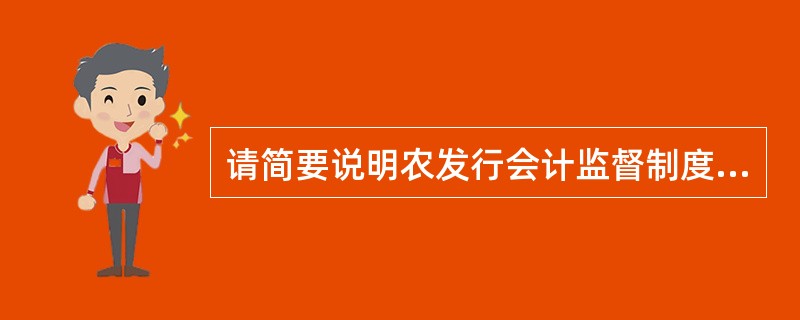 请简要说明农发行会计监督制度的主要内容？