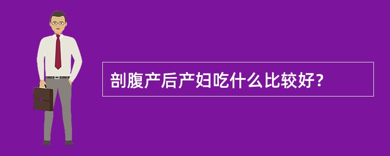 剖腹产后产妇吃什么比较好？