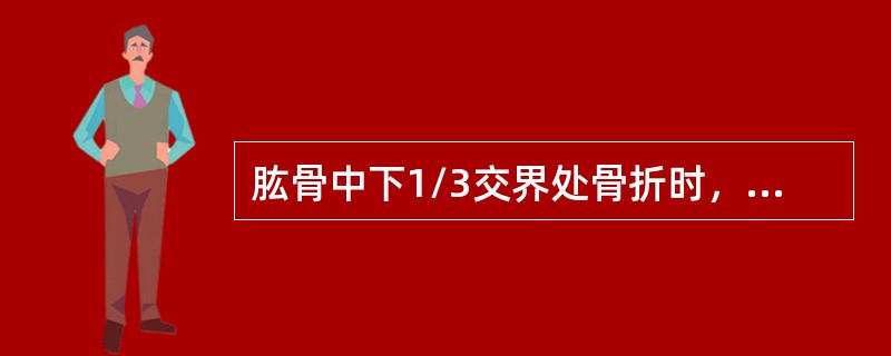 肱骨中下1/3交界处骨折时，患者最有可能出现哪些表现：（）