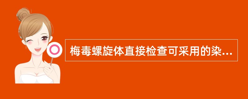 梅毒螺旋体直接检查可采用的染色方法有（）