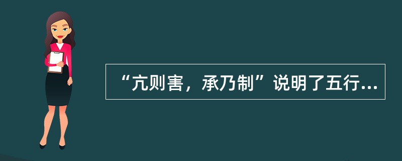 “亢则害，承乃制”说明了五行之间的什么关系（）。