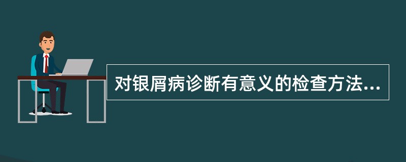 对银屑病诊断有意义的检查方法是（）