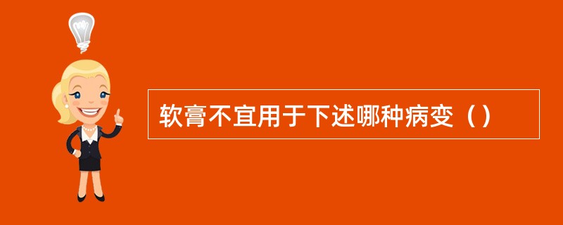 软膏不宜用于下述哪种病变（）