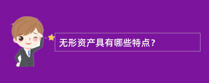 无形资产具有哪些特点？