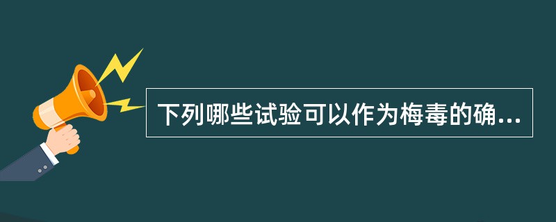 下列哪些试验可以作为梅毒的确诊试验（）