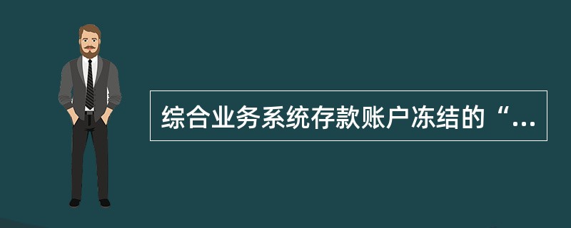 综合业务系统存款账户冻结的“截止日期”必须小于等于（）个月。