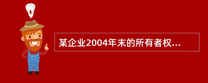 某企业2004年末的所有者权益为800万元，可持续增产率为10%，2005年的销