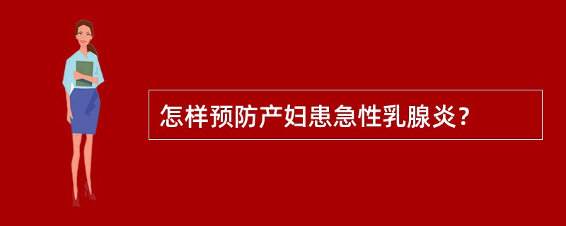 怎样预防产妇患急性乳腺炎？