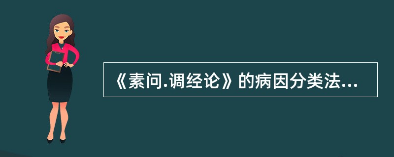 《素问.调经论》的病因分类法是（）。