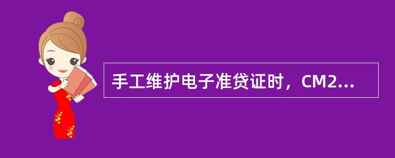 手工维护电子准贷证时，CM2006系统的“客户信息号”、“贷款账号”如何与综合业