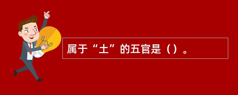 属于“土”的五官是（）。