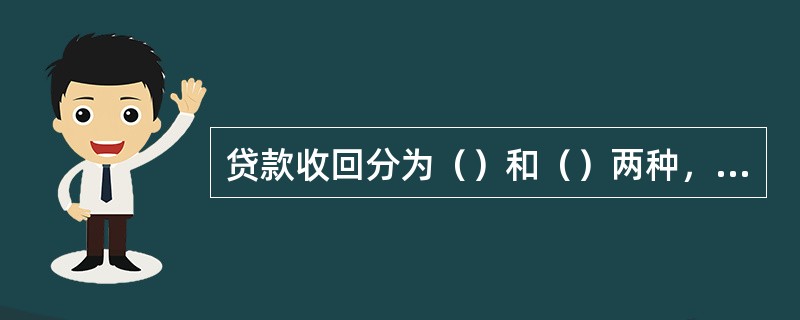 贷款收回分为（）和（）两种，其中：（）需要CM2006系统发送电子准贷证。