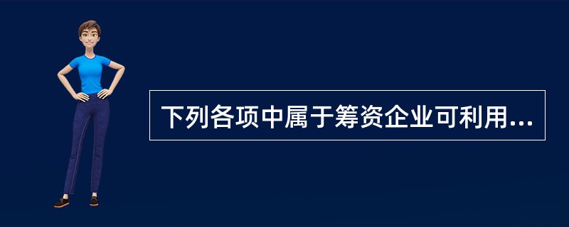 下列各项中属于筹资企业可利用的商业信用是（）。