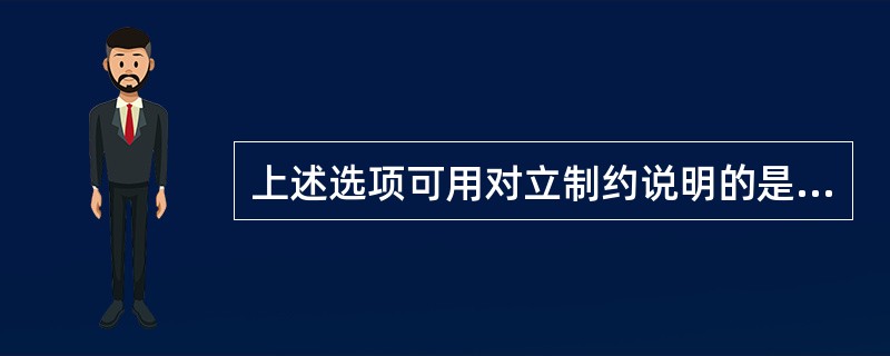 上述选项可用对立制约说明的是（）