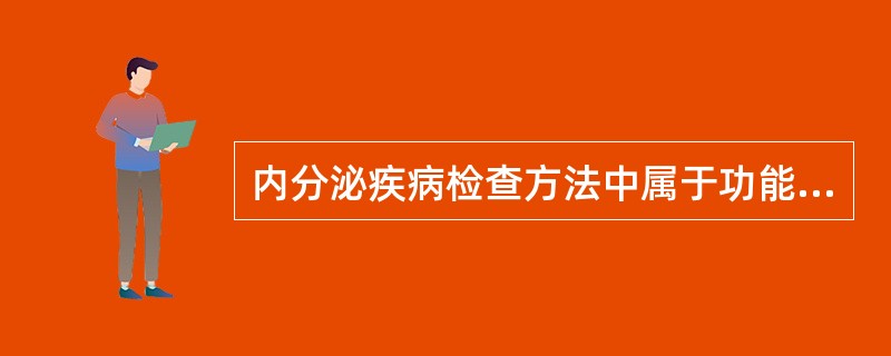 内分泌疾病检查方法中属于功能诊断的检查是（）。