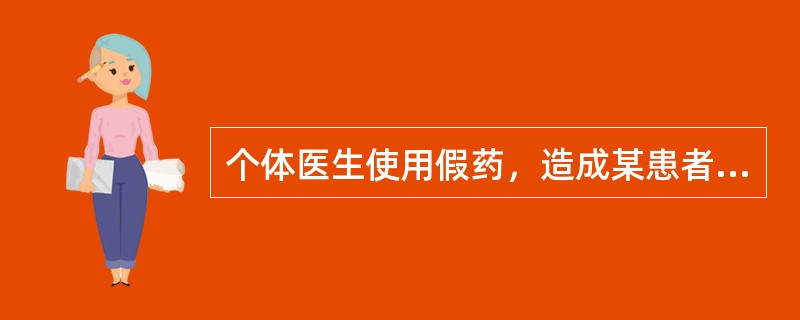 个体医生使用假药，造成某患者健康严重受损，被处以有期徒刑并处罚款，属于（）