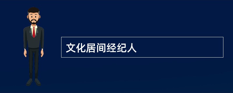 文化居间经纪人