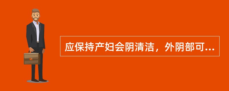 应保持产妇会阴清洁，外阴部可用温开水擦洗，每日（）次。